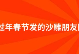 2021过年春节发的沙雕朋友圈句子