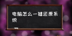 组装电脑如何恢复出厂设置？(电脑怎么一键还原系统)