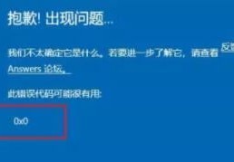 如何修复Windows11提示错误代码0x0