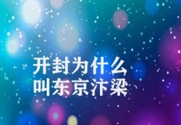 开封为什么叫东京汴梁(开封与汴梁的历史渊源)