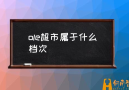 ole超市属于什么档次(ole超市与华润万家区别？)