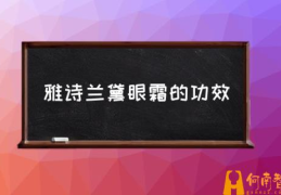 如何正确使用雅诗兰黛眼霜？(雅诗兰黛眼霜的功效)