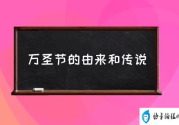 万圣节的由来和传说(万圣节是怎么来的？)