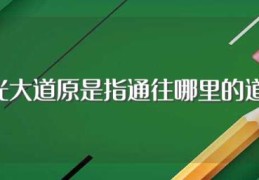 阳光大道原是指通往哪里的道路(阳光大道原是指通往什么地方的道路)