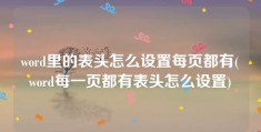 word里的表头怎么设置每页都有(word每一页都有表头怎么设置)