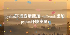 python环境变量添加(win7conda添加python环境变量)