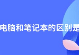 平板电脑和笔记本的区别是什么