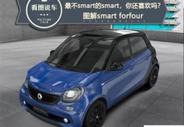 smart车型大全及价格表四门（0.9T四门四座多种车身颜色）