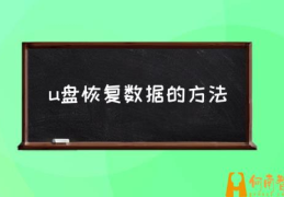 手机如何恢复u盘数据？(u盘恢复数据的方法)