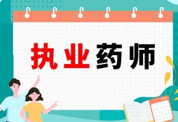 药师考试报名入口官网(2022年执业药师报考条件和时间)