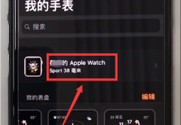 iwatch怎么退出id账号?iwatch推出账号步骤