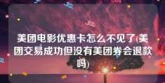 美团电影优惠卡怎么不见了(美团交易成功但没有美团券会退款吗)