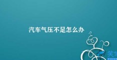 汽车气压不足怎么办(汽车气压处理方案)