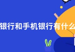 网上银行和手机银行有什么区别