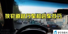 狭窄道路如何会车(狭窄道路行车和会车技巧)