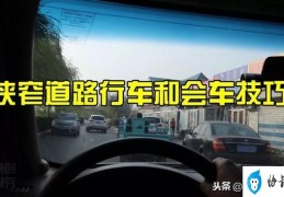 狭窄道路如何会车(狭窄道路行车和会车技巧)