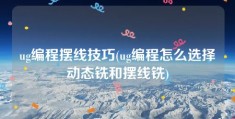 ug编程摆线技巧(ug编程怎么选择动态铣和摆线铣)