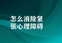 怎么消除紧张心理障碍(改善心理健康的方法)