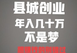 适合县城开的十五种店(50个适合县城做的生意)