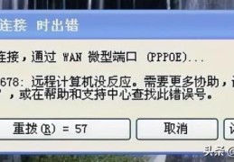 错误678怎么解决(错误678的解决方法)