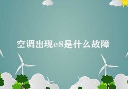 空调出现e8是什么故障(E8空调故障解决方案)