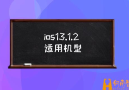 ios13.1.2值得升级吗？(ios13.1.2适用机型)