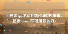 ios安装app不可用怎么解决(苹果7显示iphone不可用怎么办)