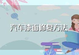 汽车漆面修复方法(怎么判断是否伤及底漆)