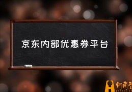 京东怎么领取1300元优惠券？(京东内部优惠券平台)