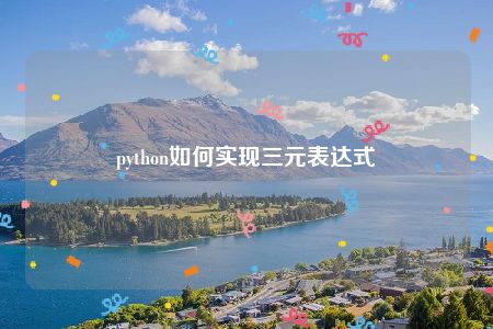 python如何实现三元表达式