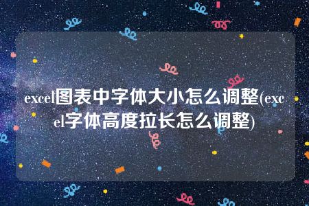 excel图表中字体大小怎么调整(excel字体高度拉长怎么调整)