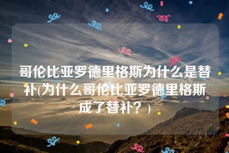 哥伦比亚罗德里格斯为什么是替补(为什么哥伦比亚罗德里格斯成了替补？)