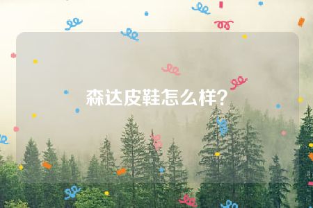 森达皮鞋怎么样？