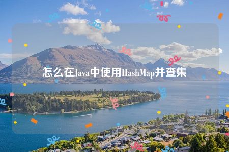 怎么在Java中使用HashMap并查集