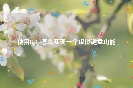 使用Unity怎么实现一个虚拟键盘功能