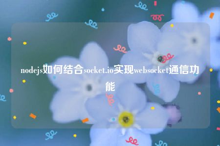 nodejs如何结合socket.io实现websocket通信功能