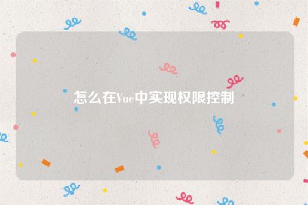 怎么在Vue中实现权限控制