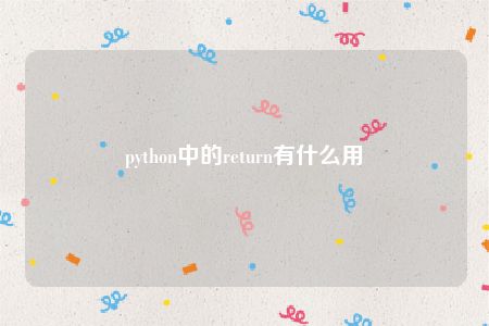 python中的return有什么用