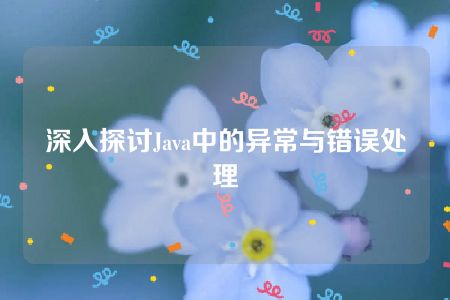 深入探讨Java中的异常与错误处理