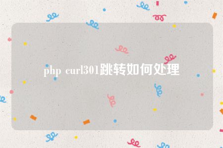 php curl301跳转如何处理