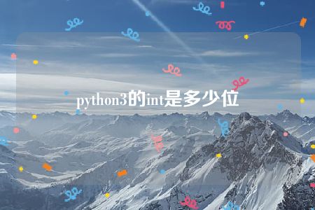 python3的int是多少位