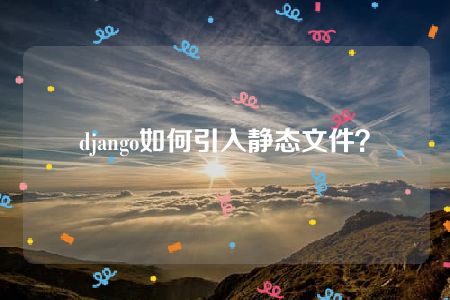 django如何引入静态文件？