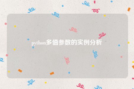 python多值参数的实例分析