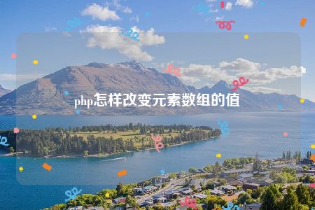 php怎样改变元素数组的值