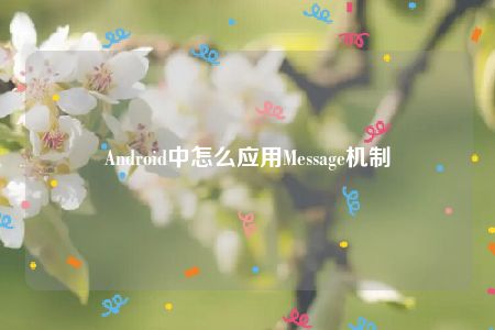 Android中怎么应用Message机制