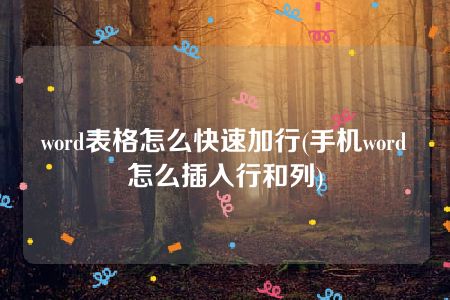 word表格怎么快速加行(手机word怎么插入行和列)