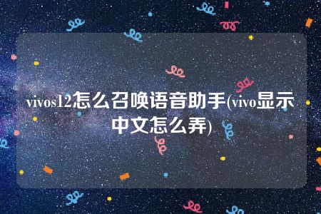 vivos12怎么召唤语音助手(vivo显示中文怎么弄)