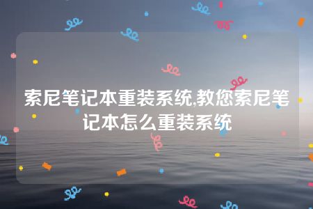 索尼笔记本重装系统,教您索尼笔记本怎么重装系统