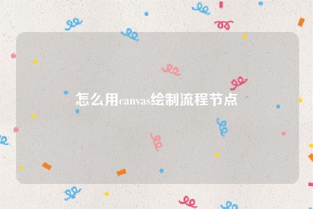 怎么用canvas绘制流程节点