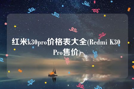 红米k30pro价格表大全(Redmi K30 Pro售价)